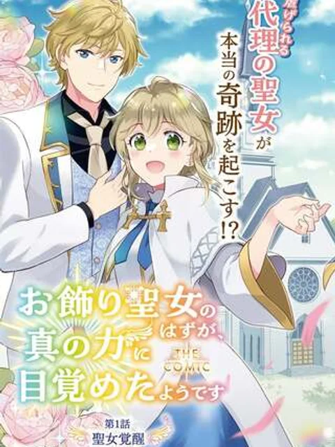 お飾り聖女のはずが、真の力に目覚めたようです