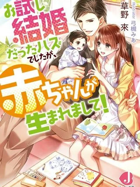 お試し結婚だったハズですがっ？