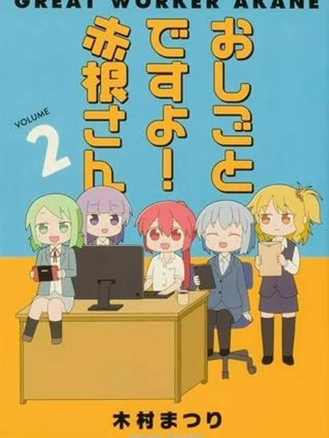 おしごとですよ！赤根さん