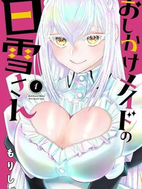 おしかけメイドの白雪さん