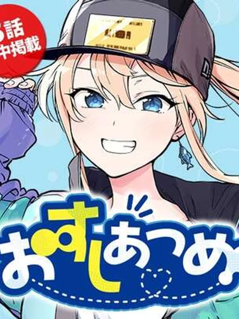おすしあつめ