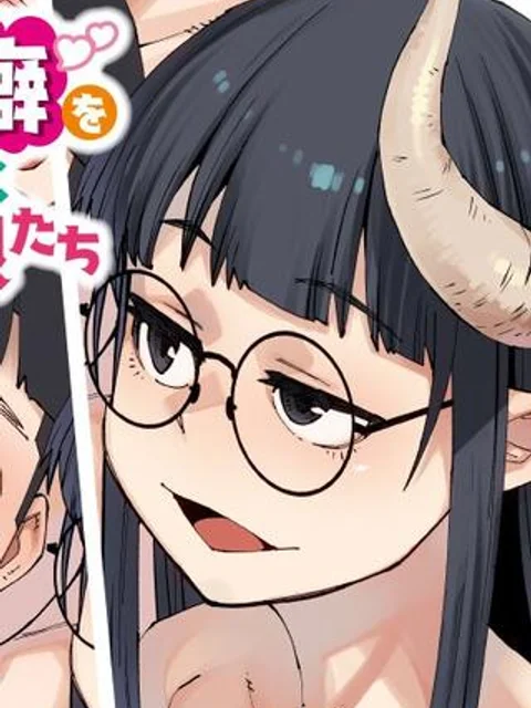 オタク君の性癖を一生歪めていく異種族娘たち