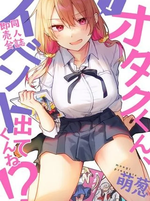 オタクくん、同人誌即売会出てくんね！？