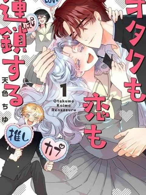 オタクも恋も連鎖する