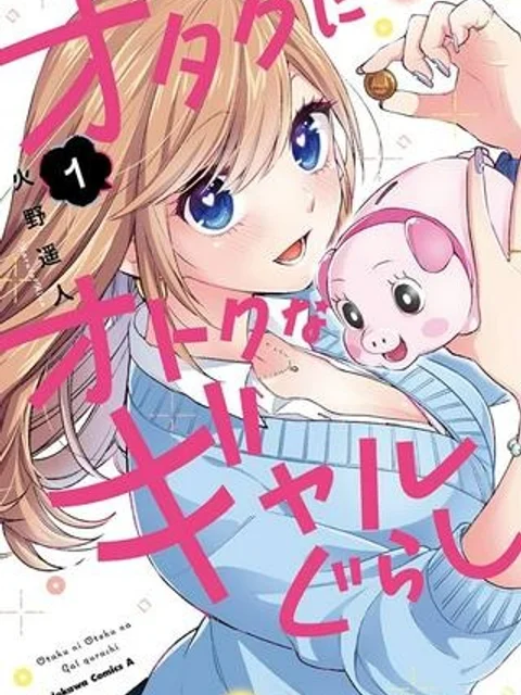 オタクにオトクなギャルぐらし