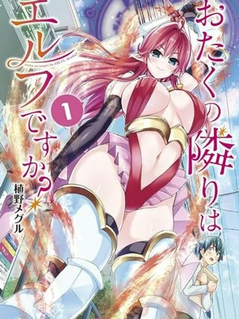 おたくの隣りはエルフですか？