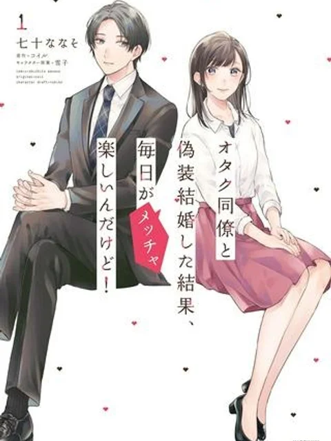 オタク同僚と偽装結婚した結果、毎日がメッチャ楽しいんだけど！