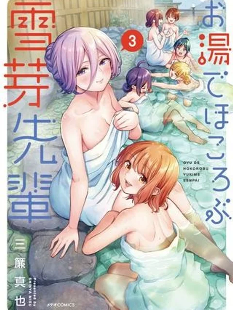 お湯でほころぶ雪芽先輩