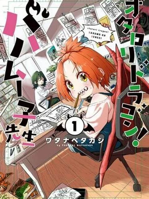 オタロリドラゴン! バハムー子先生
