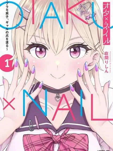 オタ×ネイル ~プラモ男子、ギャルの爪を塗る~