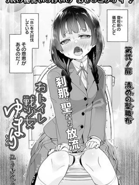 おトイレ戦少女 ゆまりちゃん
