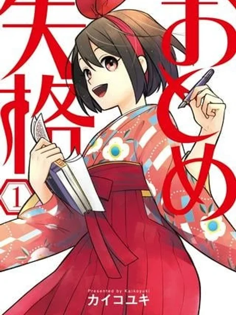 おとめ失格