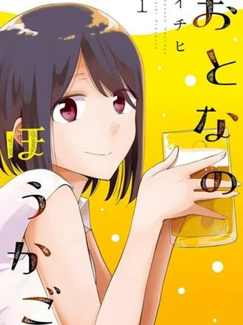 おとなのほうかご