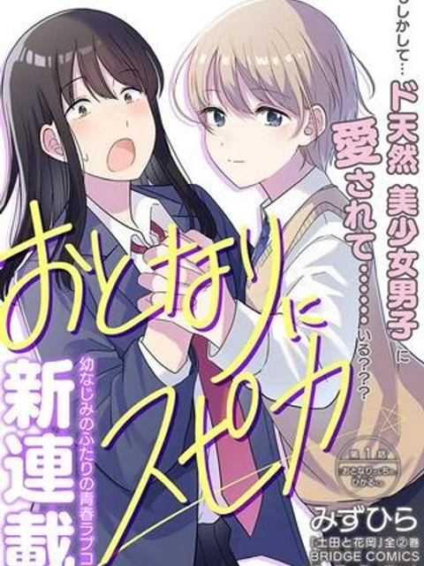 おとなりにスピカ