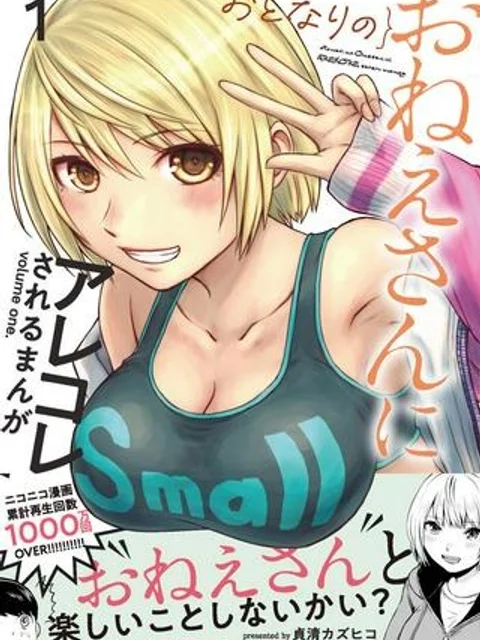 おとなりのおねえさんにアレコレされるまんが