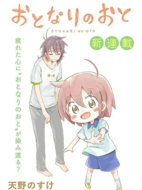 おとなりのおと