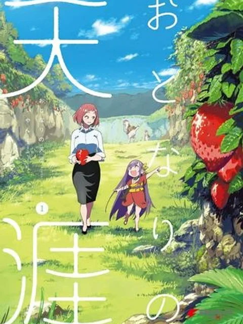おとなりの天涯