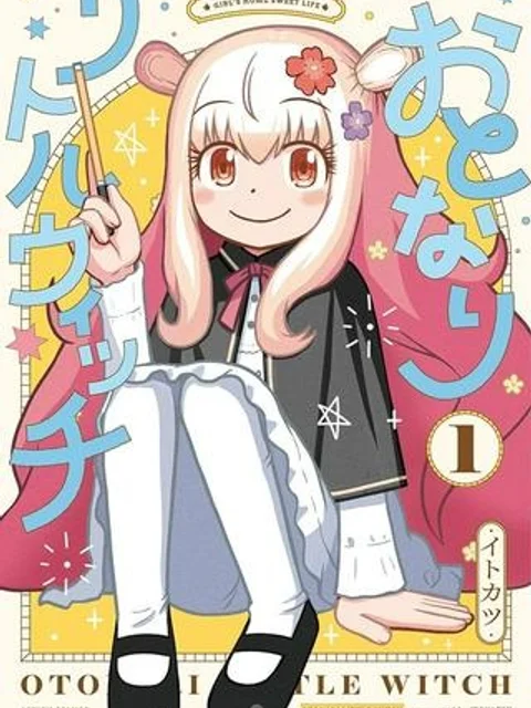 おとなりリトルウィッチ