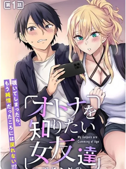 オトナを知りたい女友達