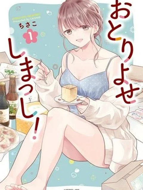 おとりよせしまっし！