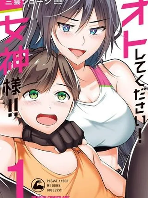 オトしてください！ 女神様！！