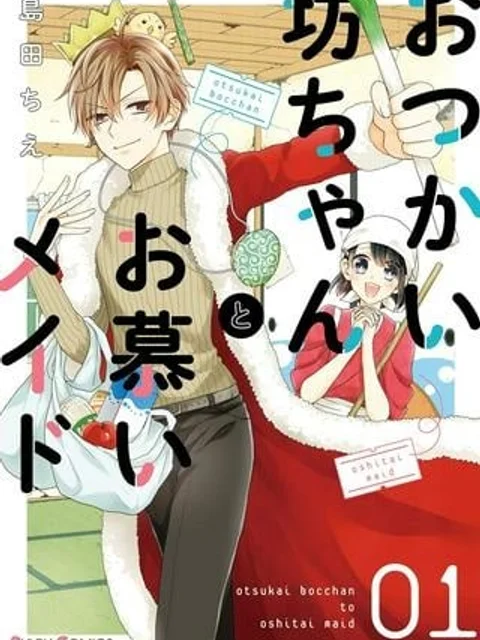 おつかい坊ちゃんとお慕いメイド