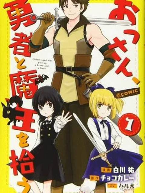 おっさん、勇者と魔王を拾う@COMIC