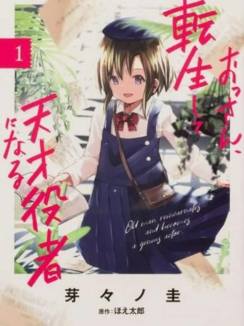 おっさん、転生して天才役者になる