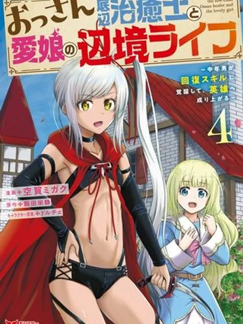 おっさん底辺治癒士と愛娘の辺境ライフ ～中年男が回復スキルに覚醒して、英雄へ成り上がる～