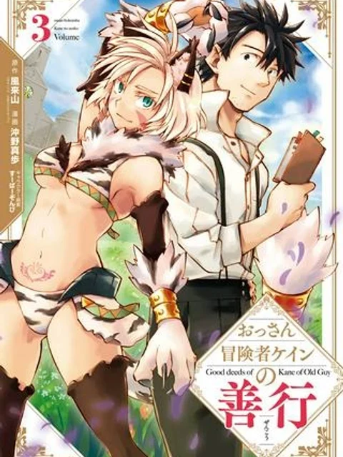 おっさん冒険者ケインの善行