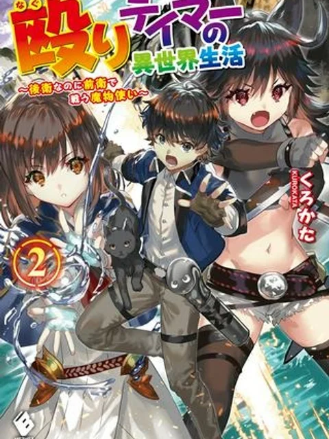 殴りテイマーの異世界生活 ~後衛なのに前衛で戦う魔物使い~