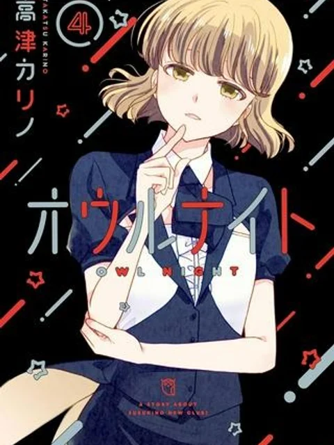 オウルナイト