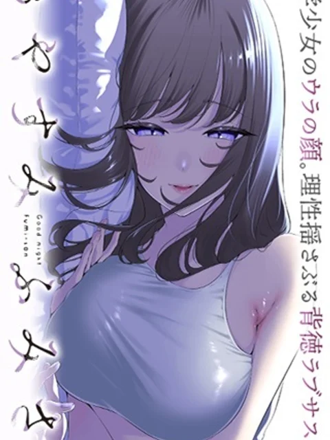 おやすみ ふみさん
