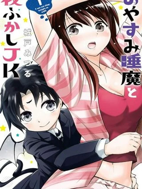 おやすみ睡魔と夜ふかしJK
