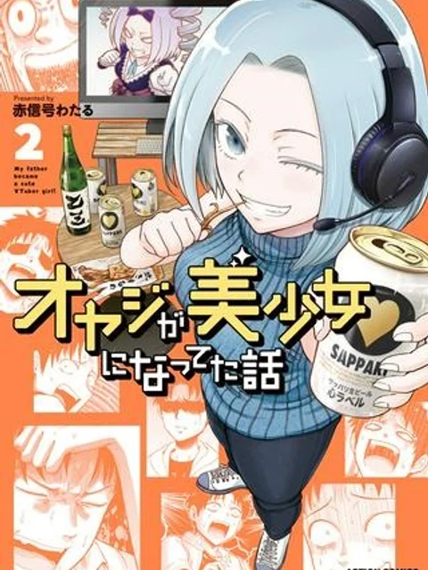 オヤジが美少女になってた話