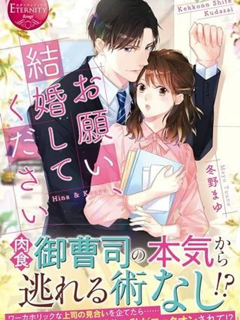 お願い、結婚してください