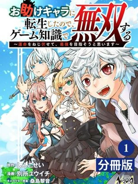 お助けキャラに転生したので、ゲーム知識で無双する