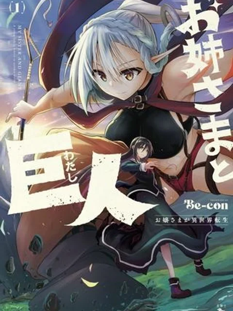 お姉さまと巨人 ～お嬢さまが異世界転生～
