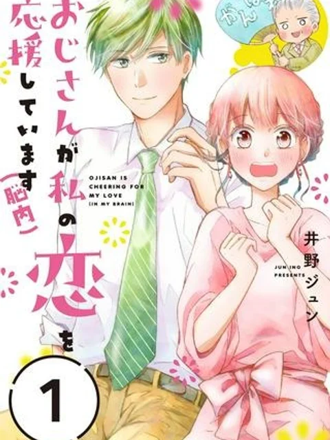 おじさんが私の恋を応援しています(脳内)