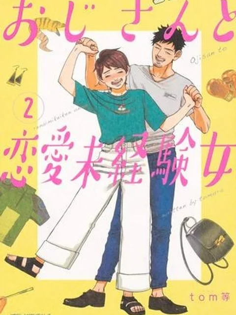 おじさんと恋愛未経験女