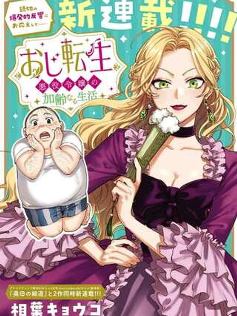 おじ転生～悪役令嬢の加齢なる生活～