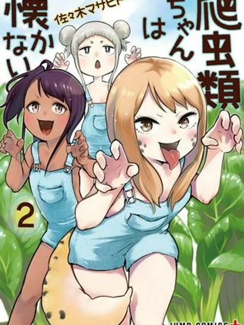 爬虫類ちゃんは懐かない