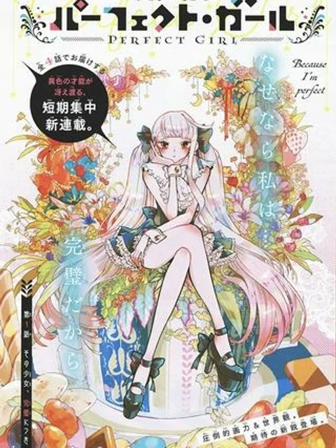 パーフェクト・ガール
