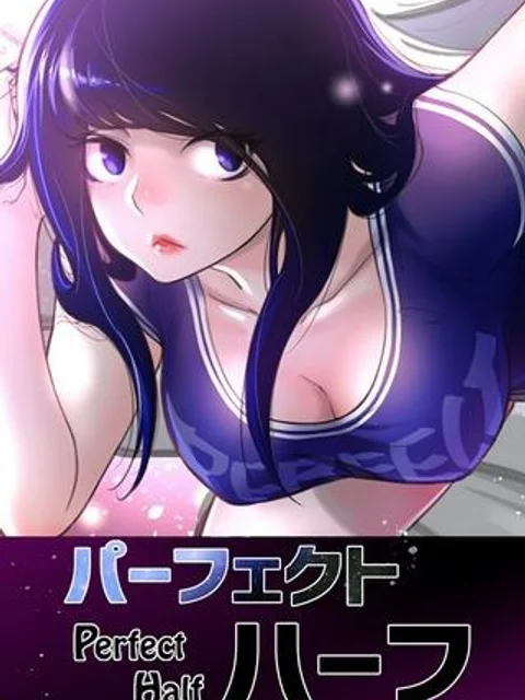 パーフェクトハーフ