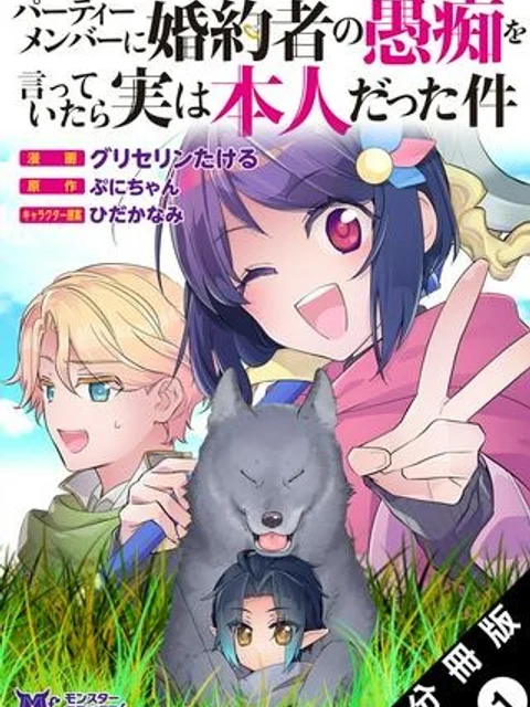 パーティーメンバーに婚約者の愚痴を言っていたら実は本人だった件