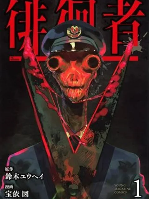 徘徊者