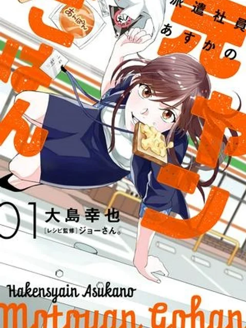 派遣社員あすかの元ヤンごはん