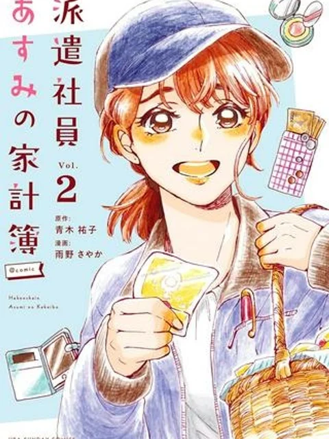 派遣社員あすみの家計簿