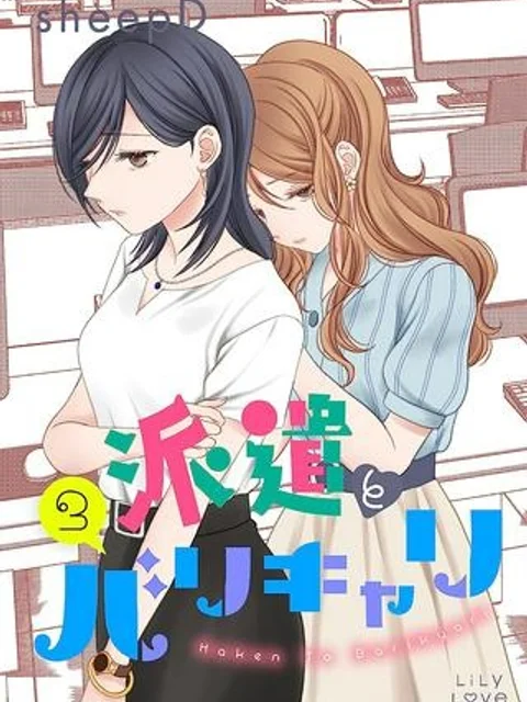 派遣とバリキャリ
