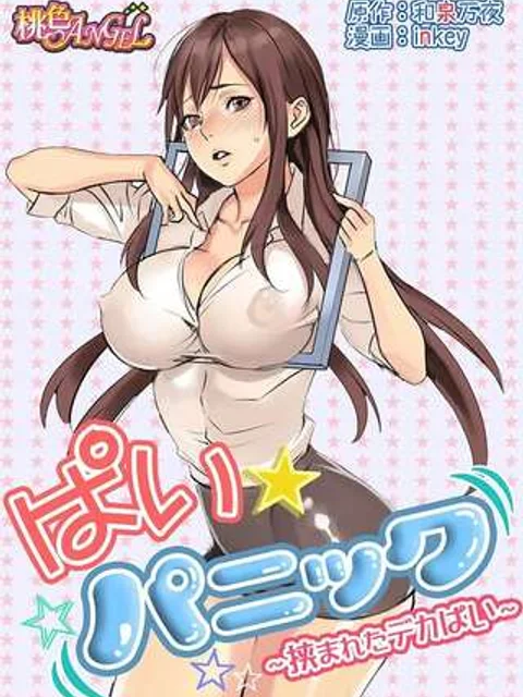 ぱい☆パニック ～挟まれたデカぱい～